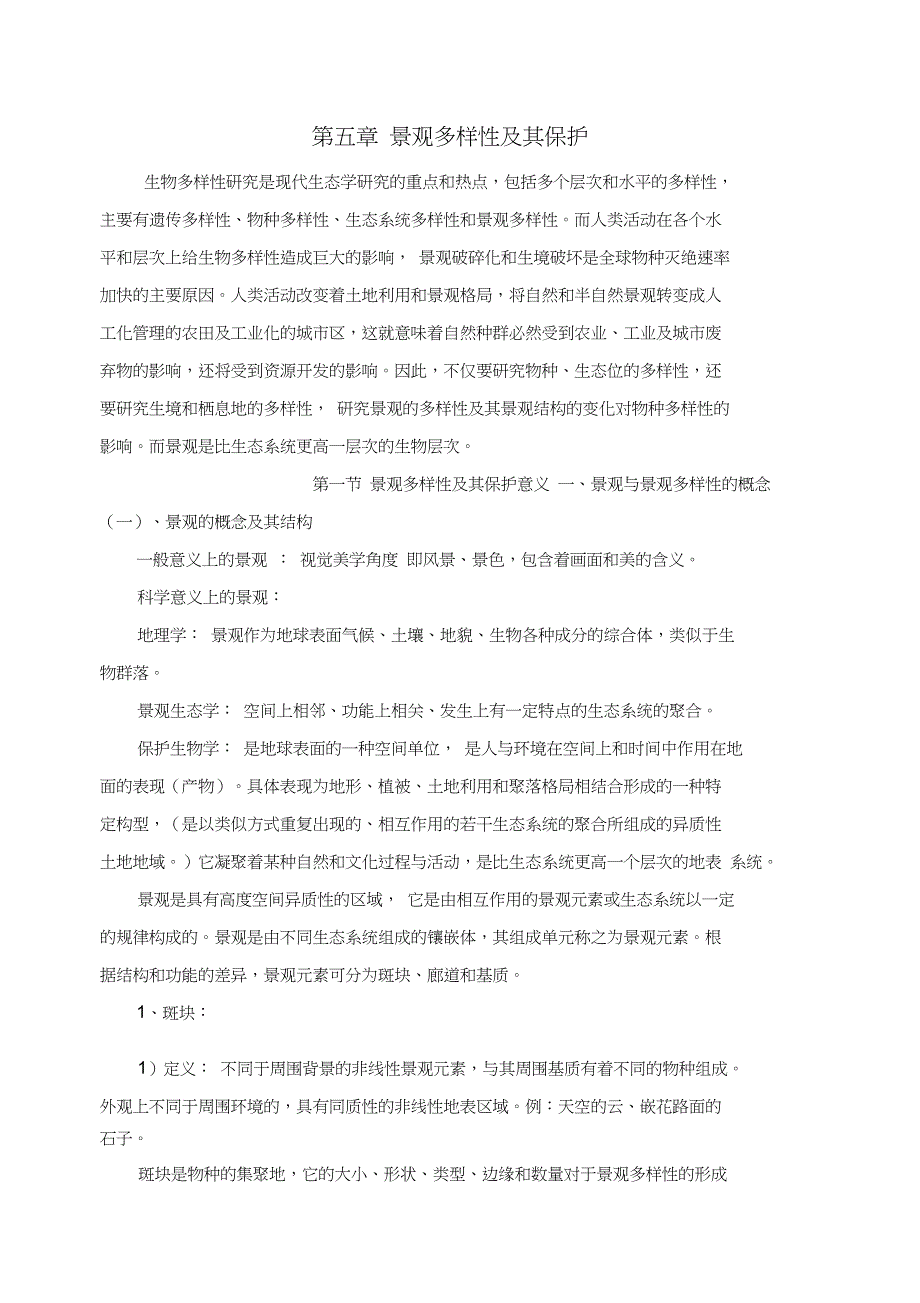 第四章景观多样性及其保护_第1页