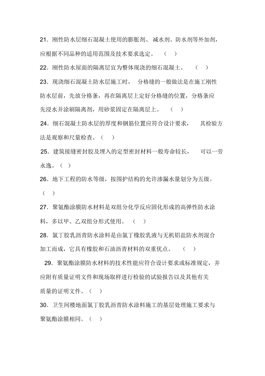 2020年土建质量员资格考试防水工程知识试卷及答案_第3页