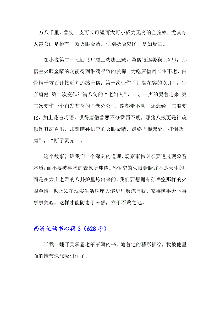 2023年西游记读书心得15篇_第2页