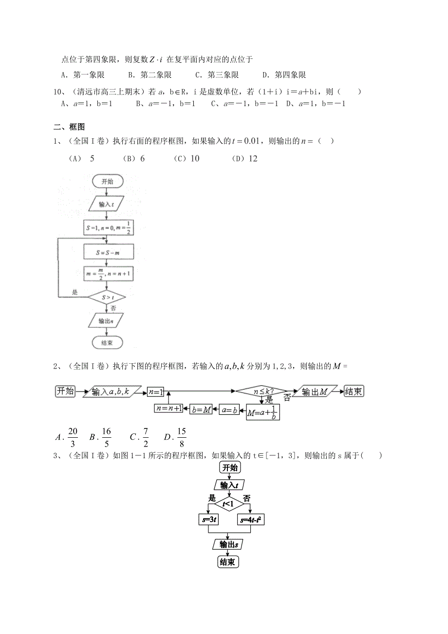 新版广东省高三数学一轮复习 专题突破训练 复数与框图 文_第2页