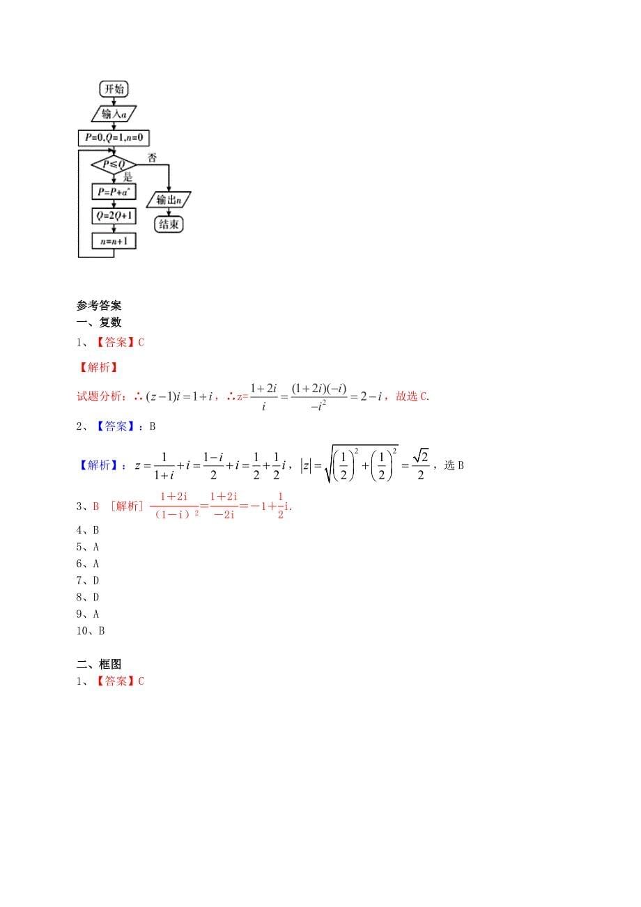 新版广东省高三数学一轮复习 专题突破训练 复数与框图 文_第5页