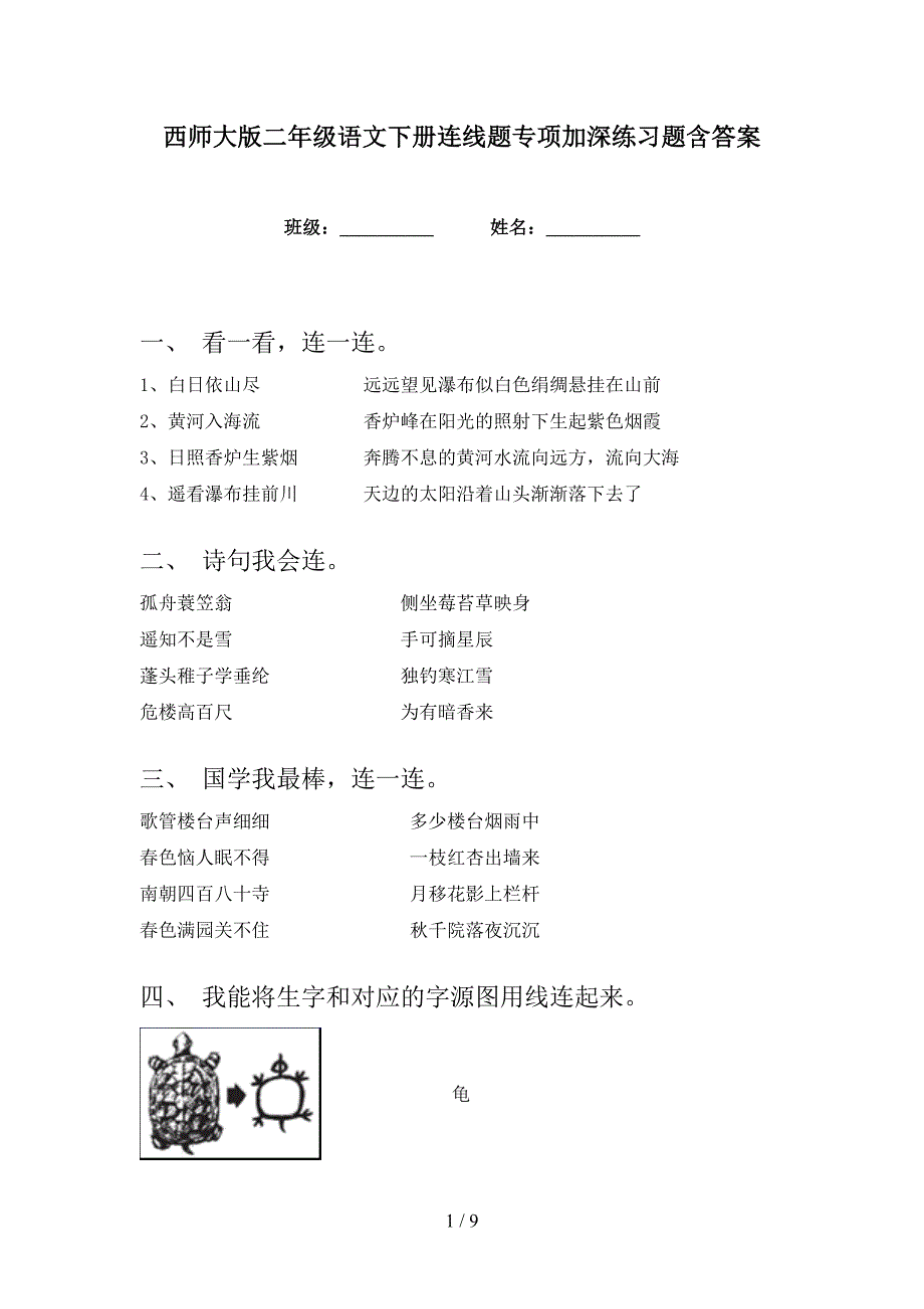 西师大版二年级语文下册连线题专项加深练习题含答案_第1页