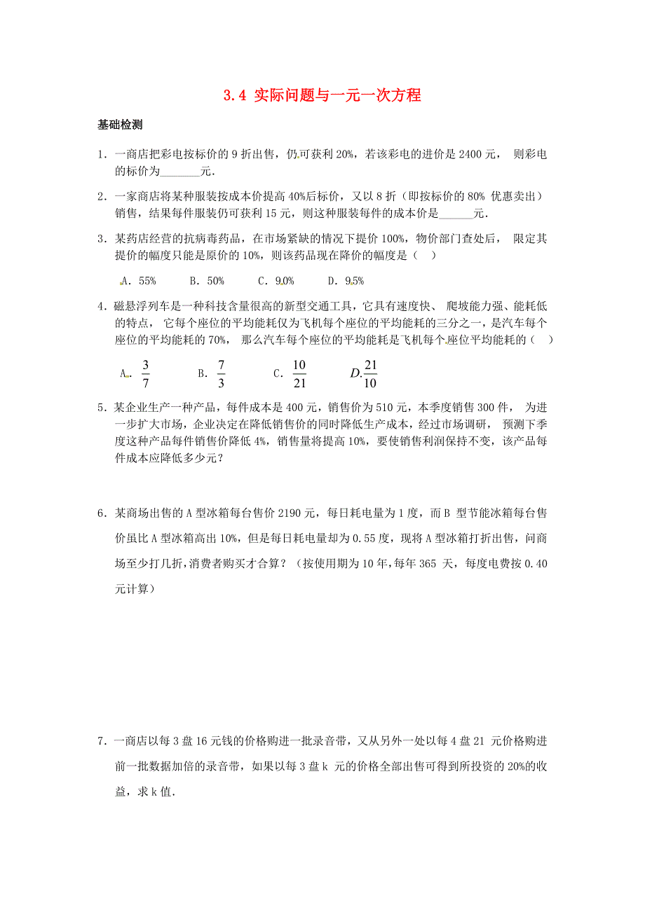 七年级数学上册34《实际问题与一元一次方程》习题精选（一）（新版）新人教版.doc_第1页