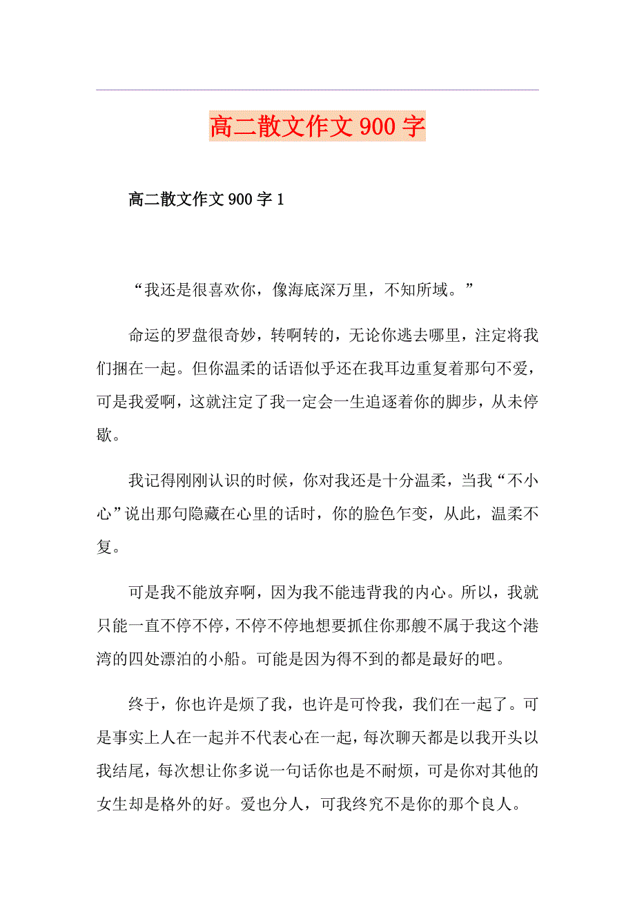 高二散文作文900字_第1页