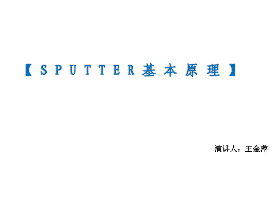 Sputter基本原理培训.ppt_第1页