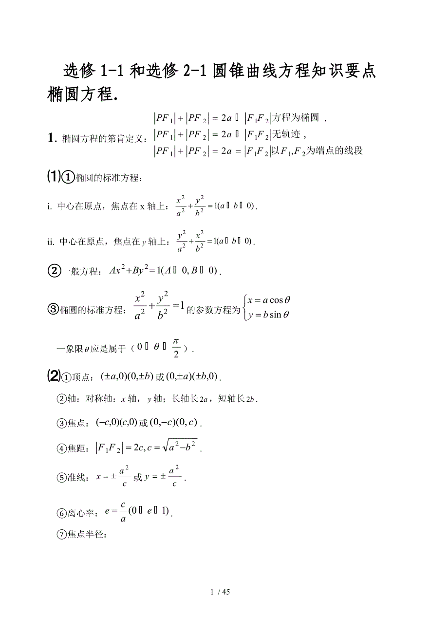 圆锥曲线方程知识点总结复习_第1页