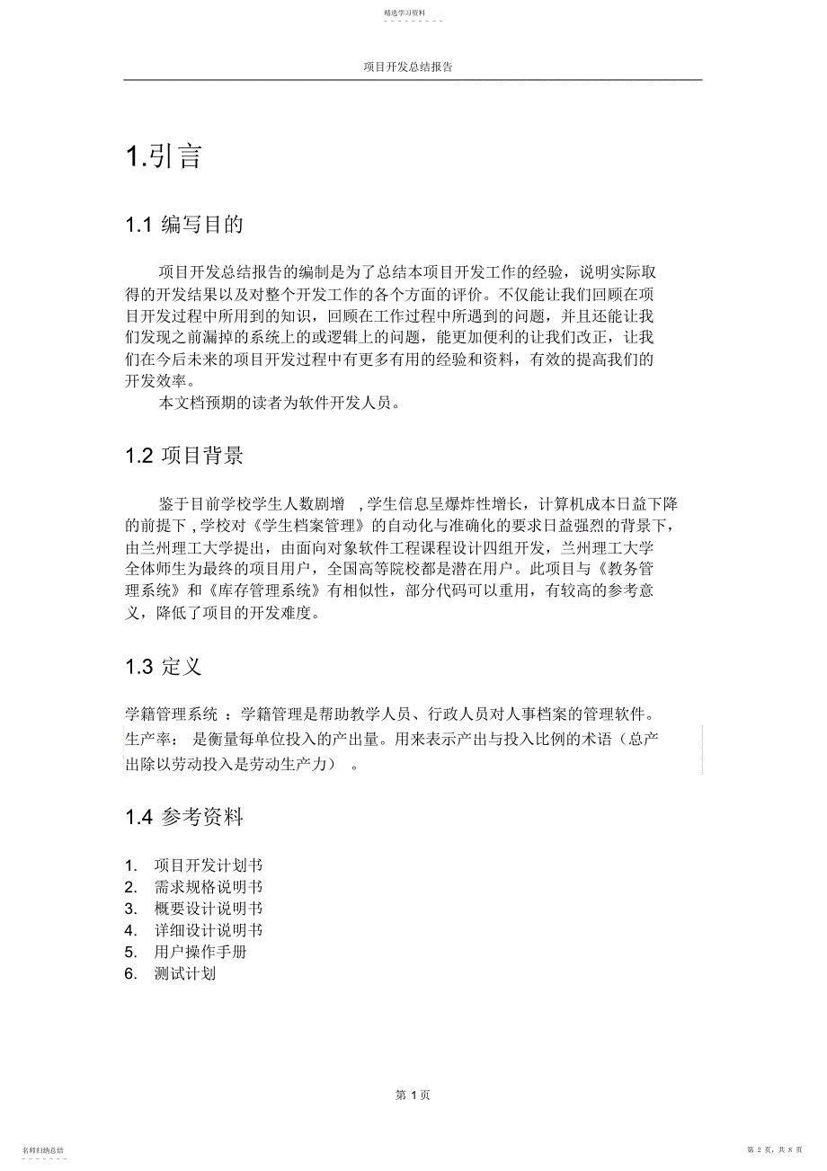 2022年学生档案管理系统项目开发总结报告_第2页