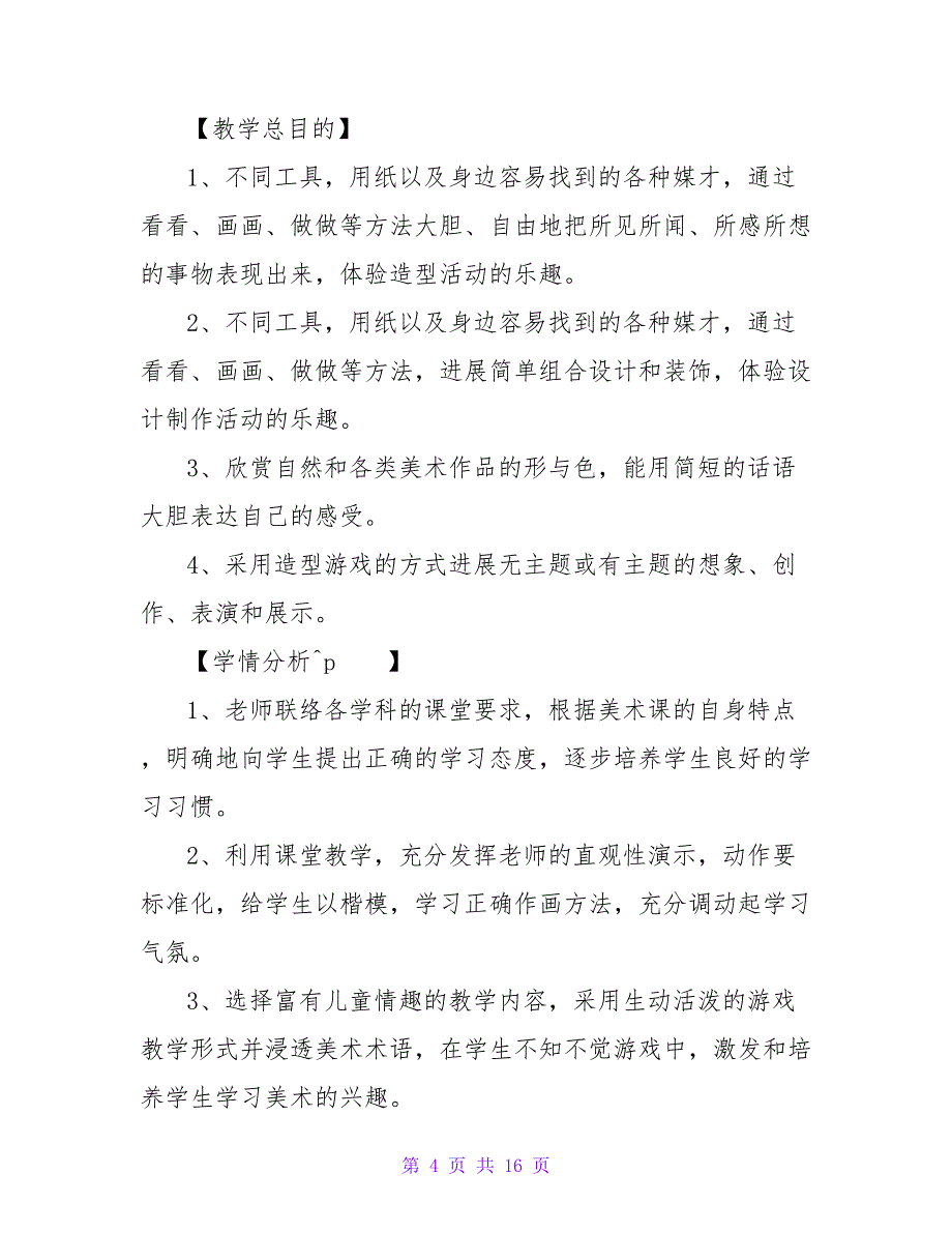 一年级上册美术教学计划汇编7篇.doc_第4页