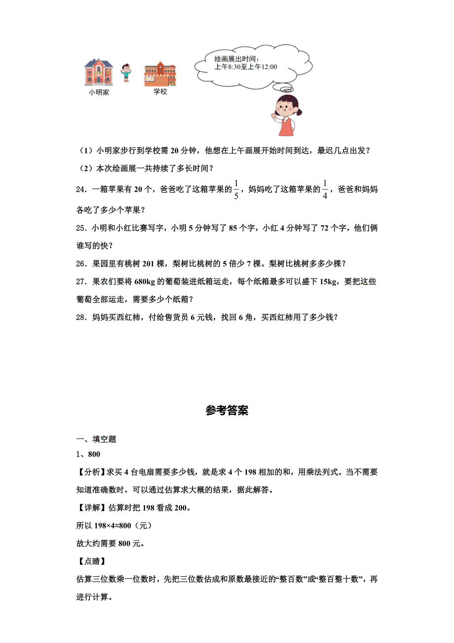 广东省东莞市万江区2022年三上数学期末学业水平测试试题含解析.doc_第3页