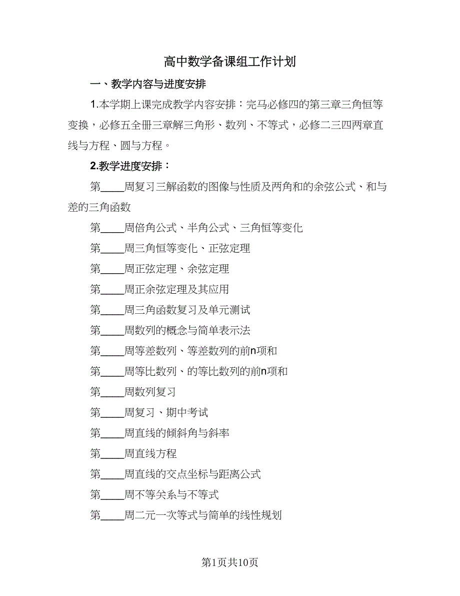 高中数学备课组工作计划（四篇）.doc_第1页