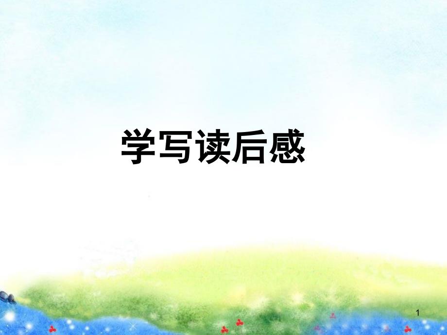 学写读后感.习作7_第1页