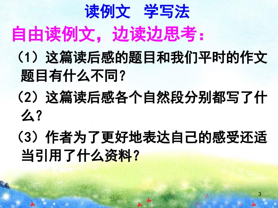 学写读后感.习作7_第3页