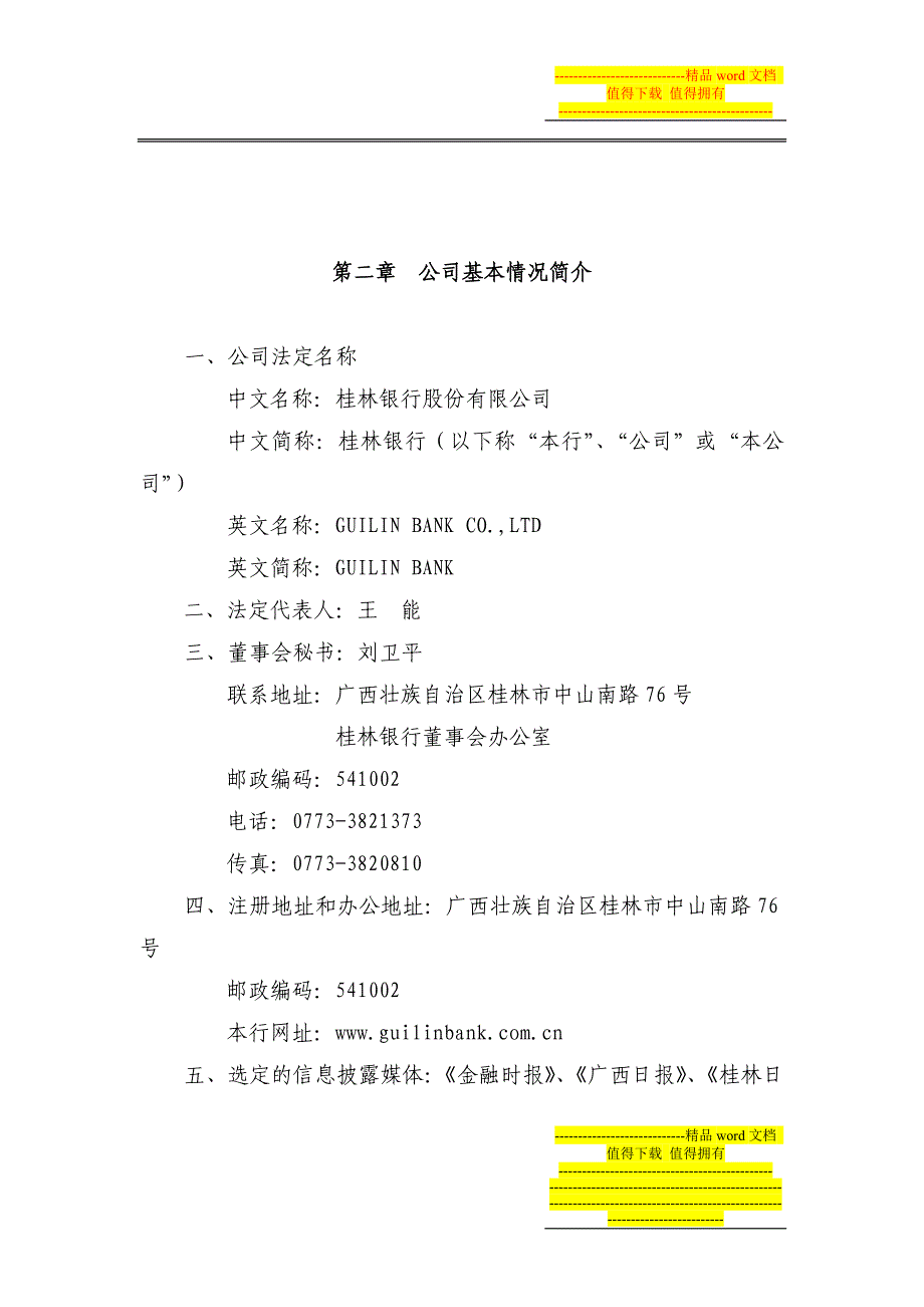 桂林银行股份有限公司2012年年报.doc_第2页