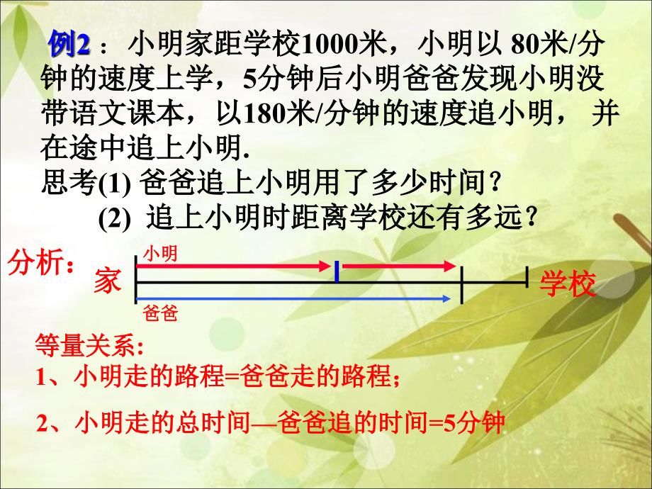 《应用一元一次方程—追赶小明》课件.ppt_第4页