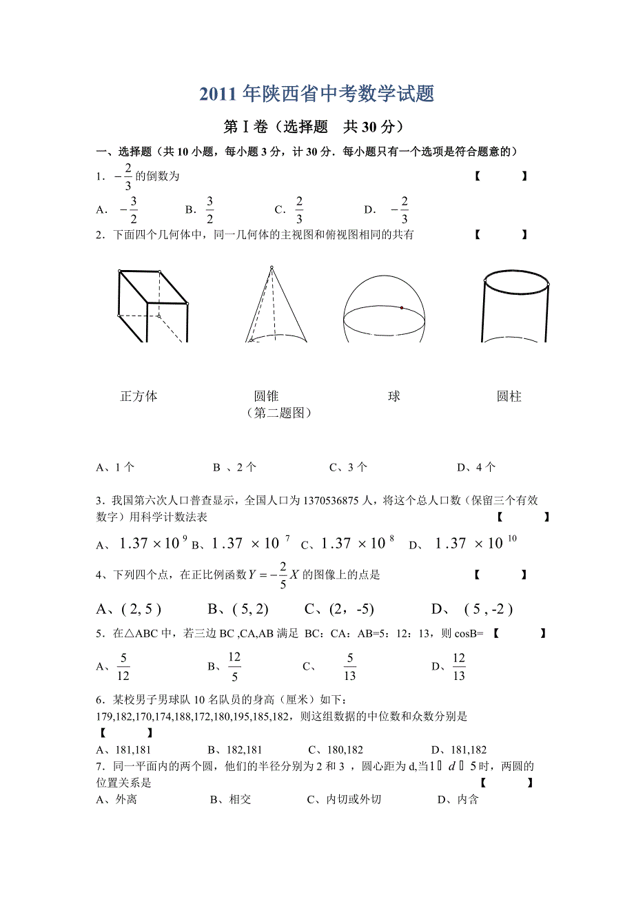 2011年陕西省中考数学试题及答案(.doc_第1页