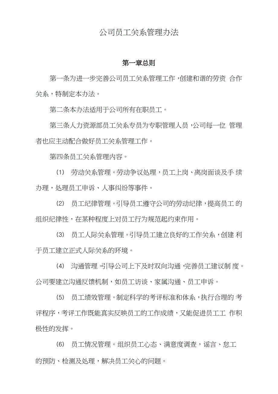 公司员工关系管理办法（完整版）_第1页