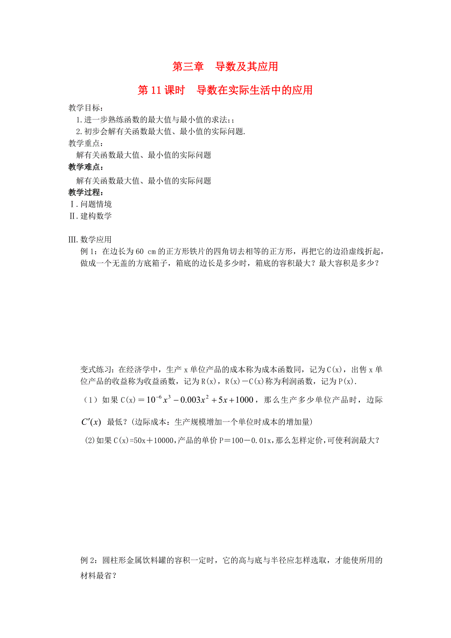 江苏省盐城市文峰中学高中数学 第3章 导数及其应用 第11课时 导数在实际生活中的应用教案 苏教版选修1-1（通用）_第1页