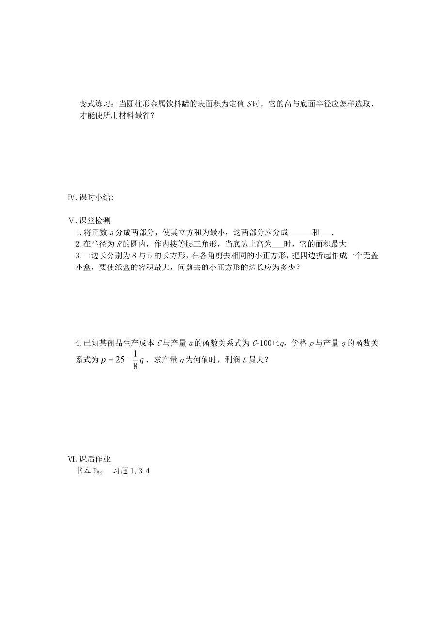 江苏省盐城市文峰中学高中数学 第3章 导数及其应用 第11课时 导数在实际生活中的应用教案 苏教版选修1-1（通用）_第2页