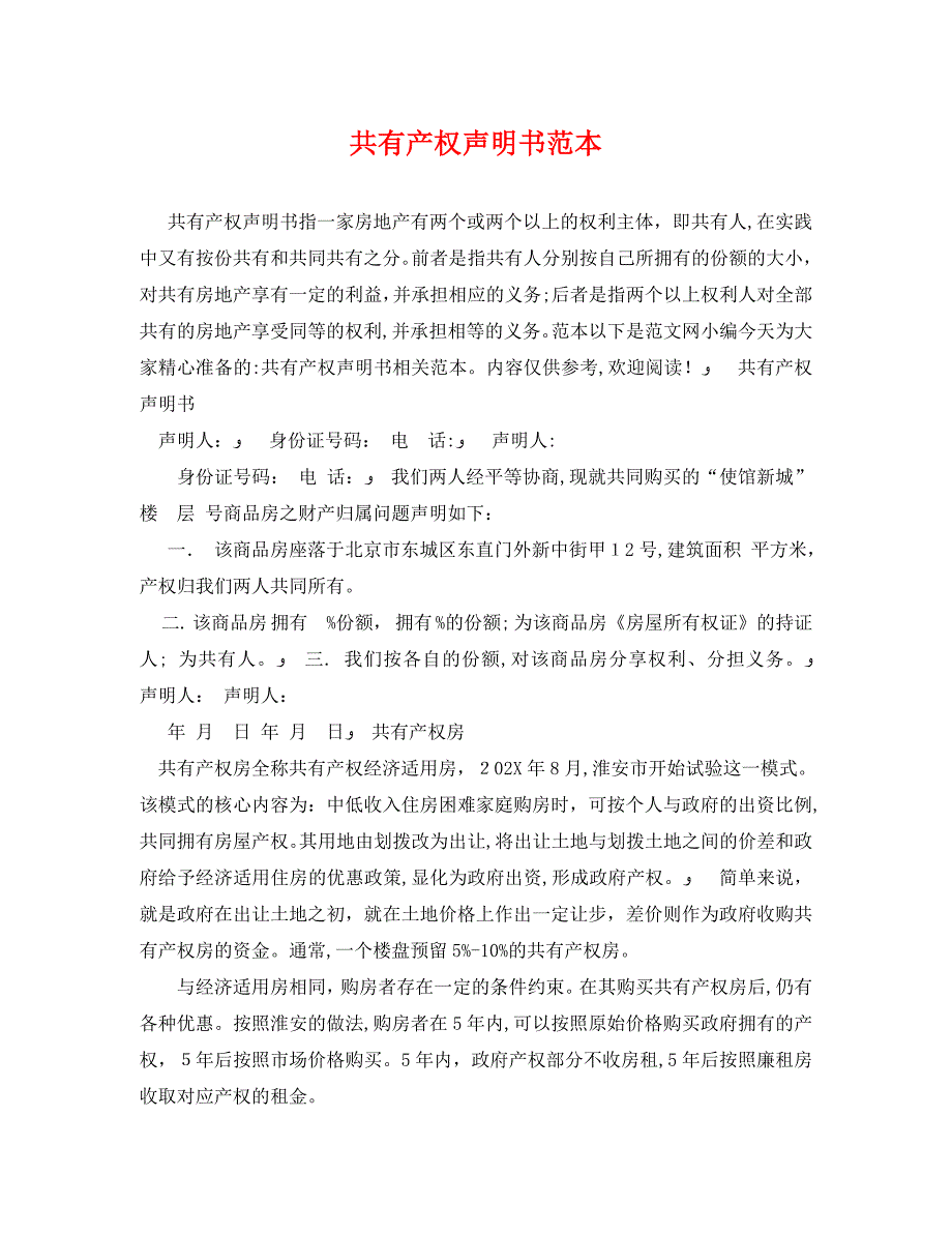 共有产权声明书_第1页