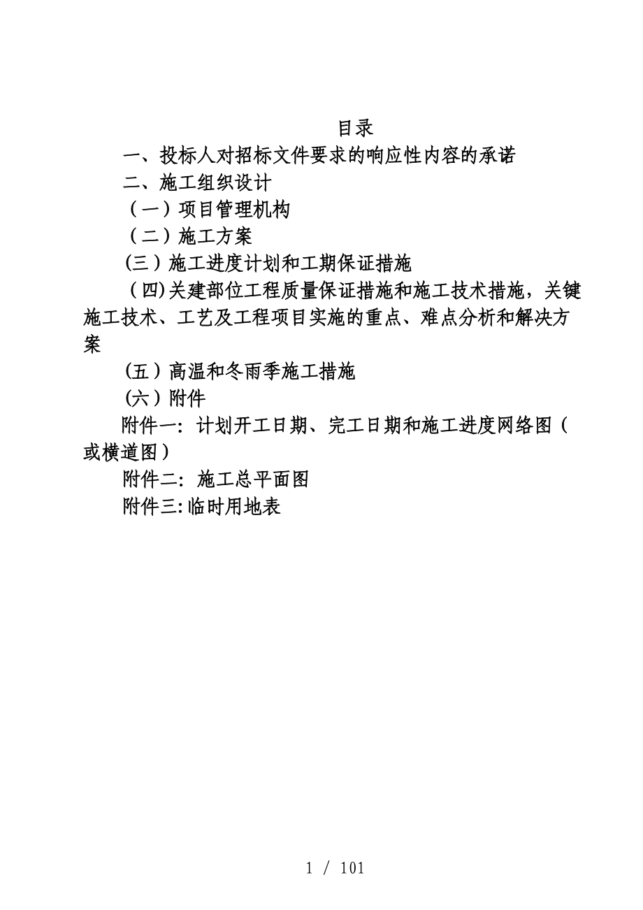 广西某市城区河道治理施工组织设计_第1页