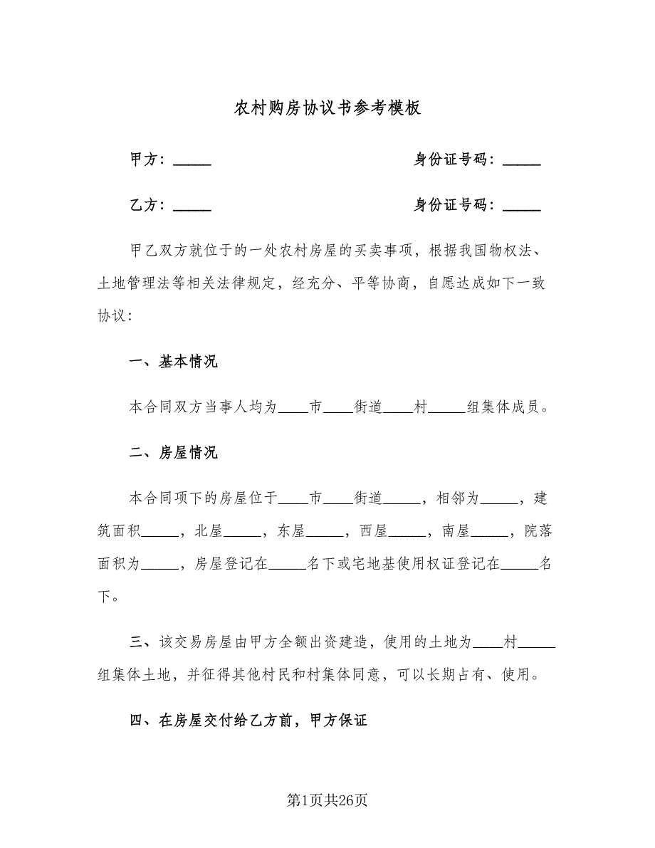 农村购房协议书参考模板（9篇）_第1页