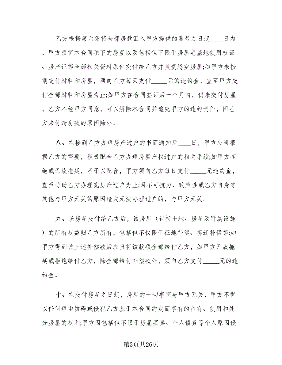 农村购房协议书参考模板（9篇）_第3页