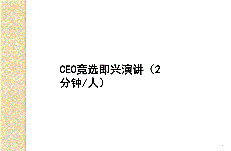 OTC目标达成系统之成果思维训练营ppt课件_第2页