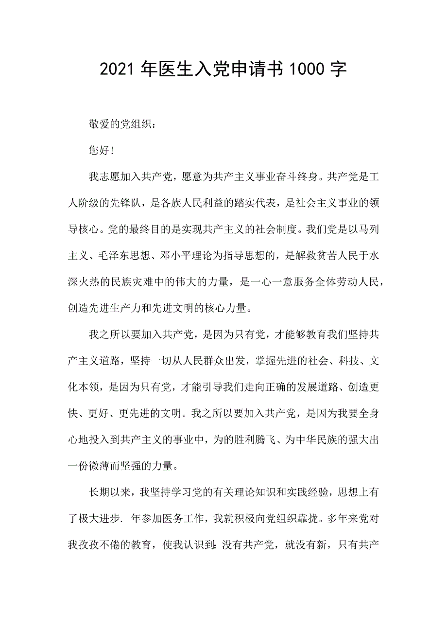 2021年医生入党申请书1000字.docx_第1页