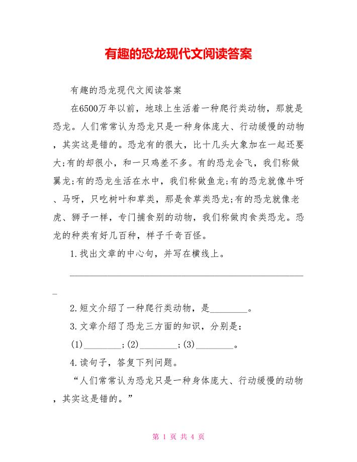 有趣的恐龙现代文阅读答案