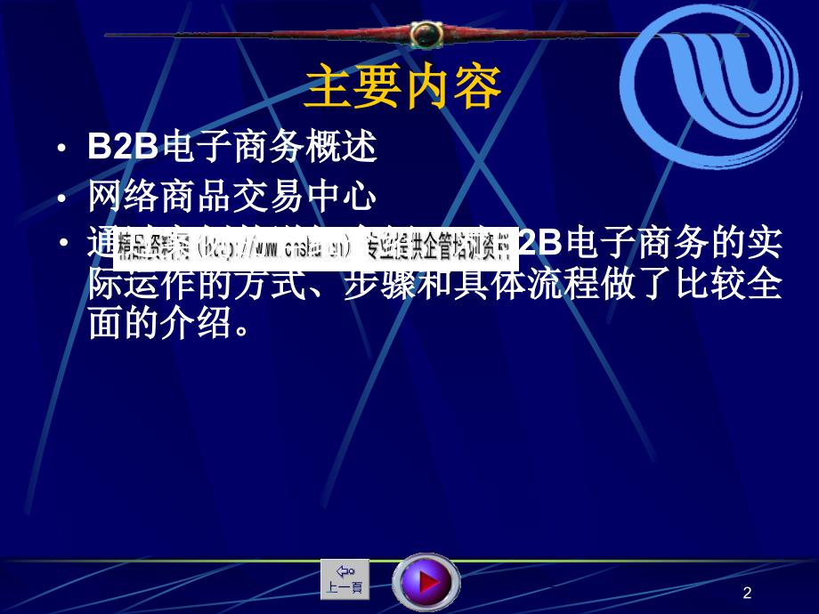 B2B电子商务概述与案例PPT课件_第2页