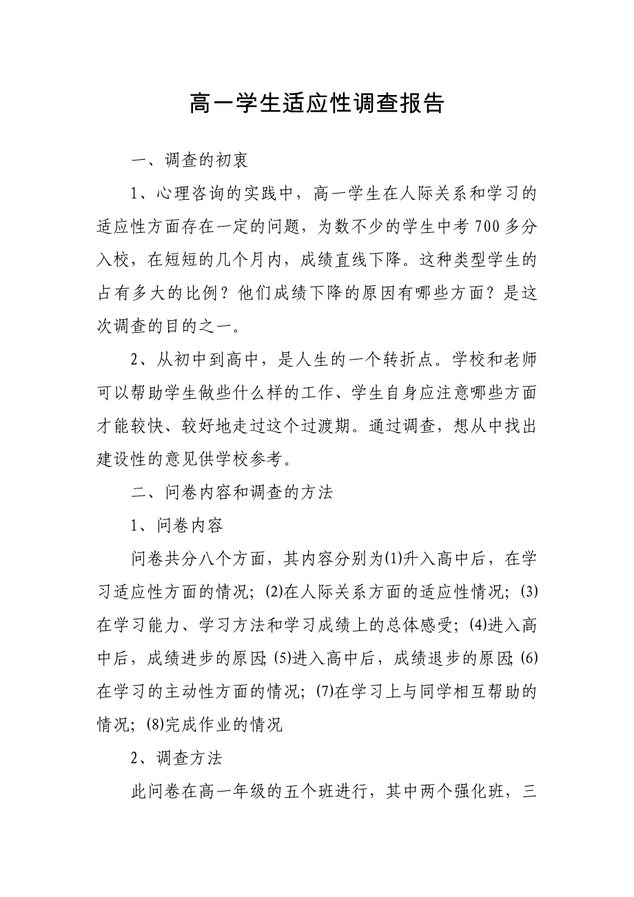 高一学生适应性.doc_第1页