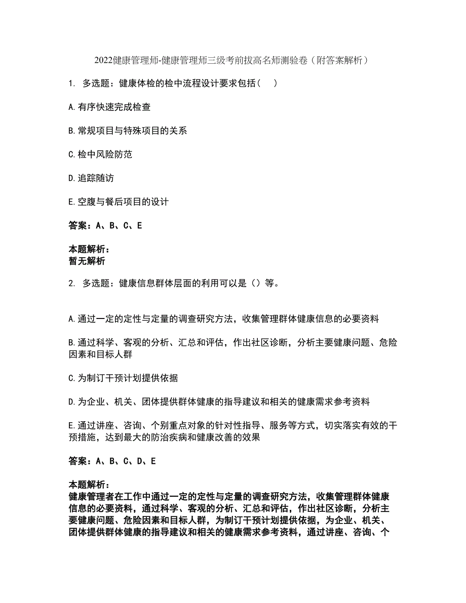 2022健康管理师-健康管理师三级考前拔高名师测验卷19（附答案解析）_第1页