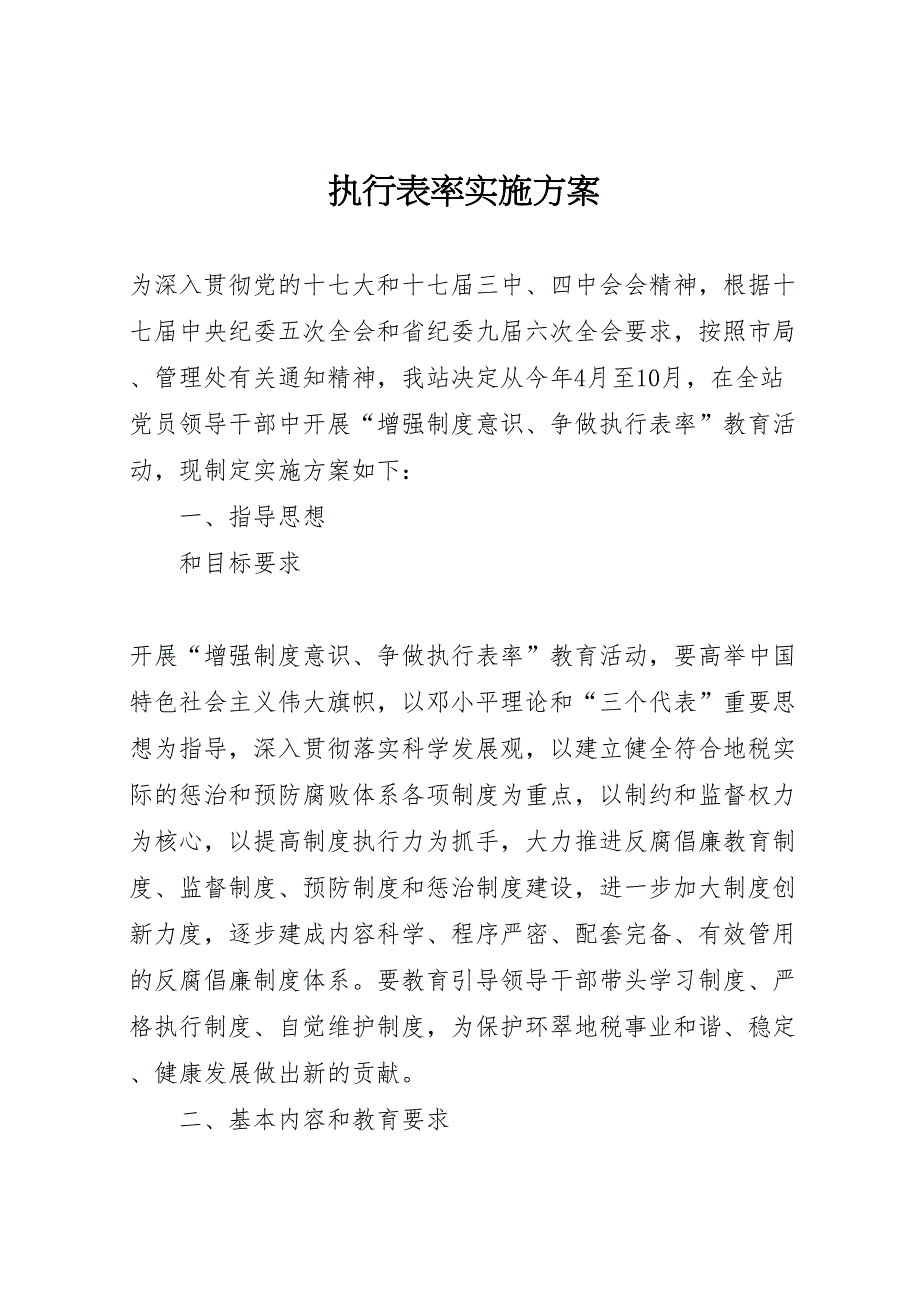 执行表率实施方案_第1页