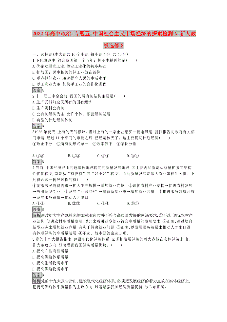 2022年高中政治 专题五 中国社会主义市场经济的探索检测A 新人教版选修2_第1页