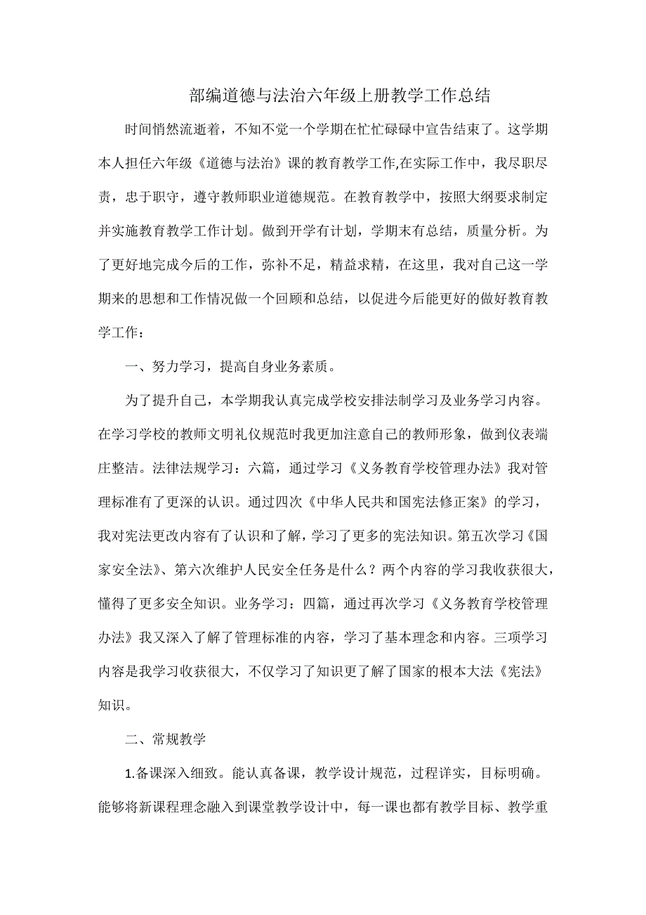 部编道德与法治六年级上册教学工作总结_第1页