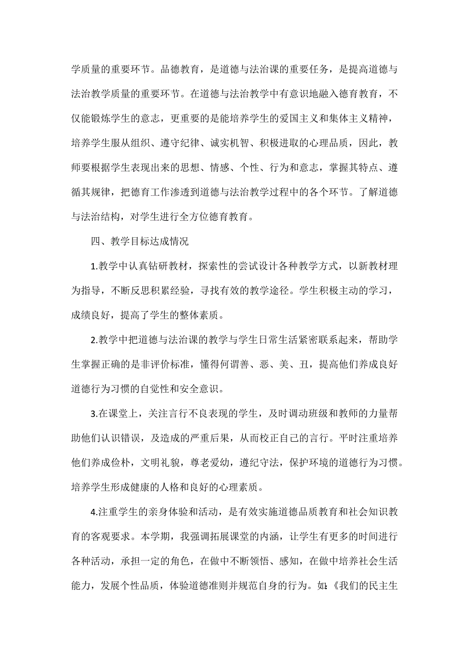 部编道德与法治六年级上册教学工作总结_第3页