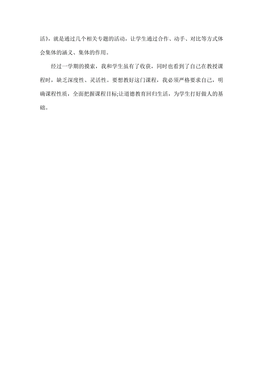 部编道德与法治六年级上册教学工作总结_第4页