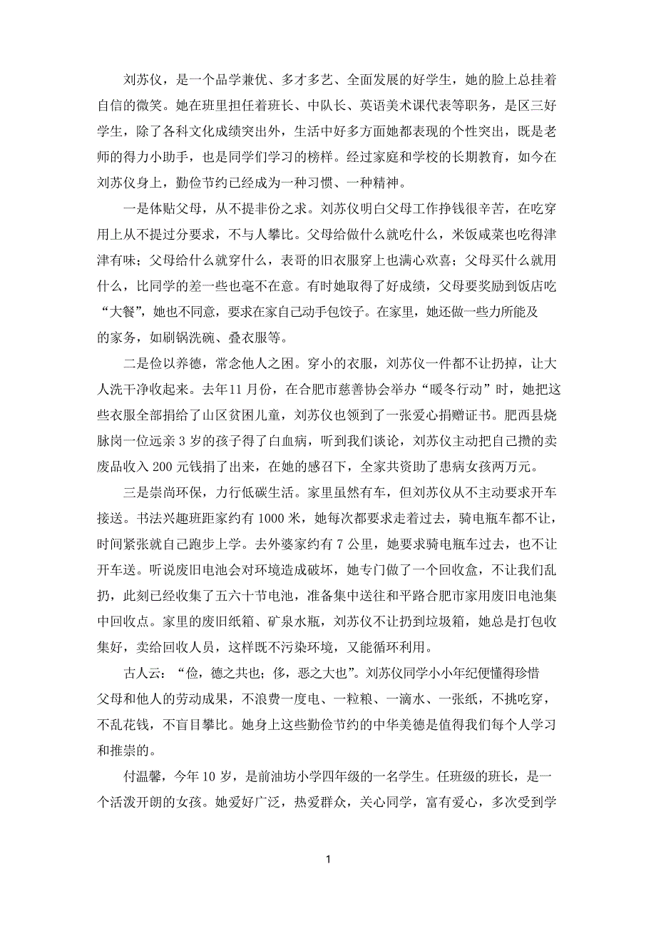 美德少年事迹材料500字_第1页