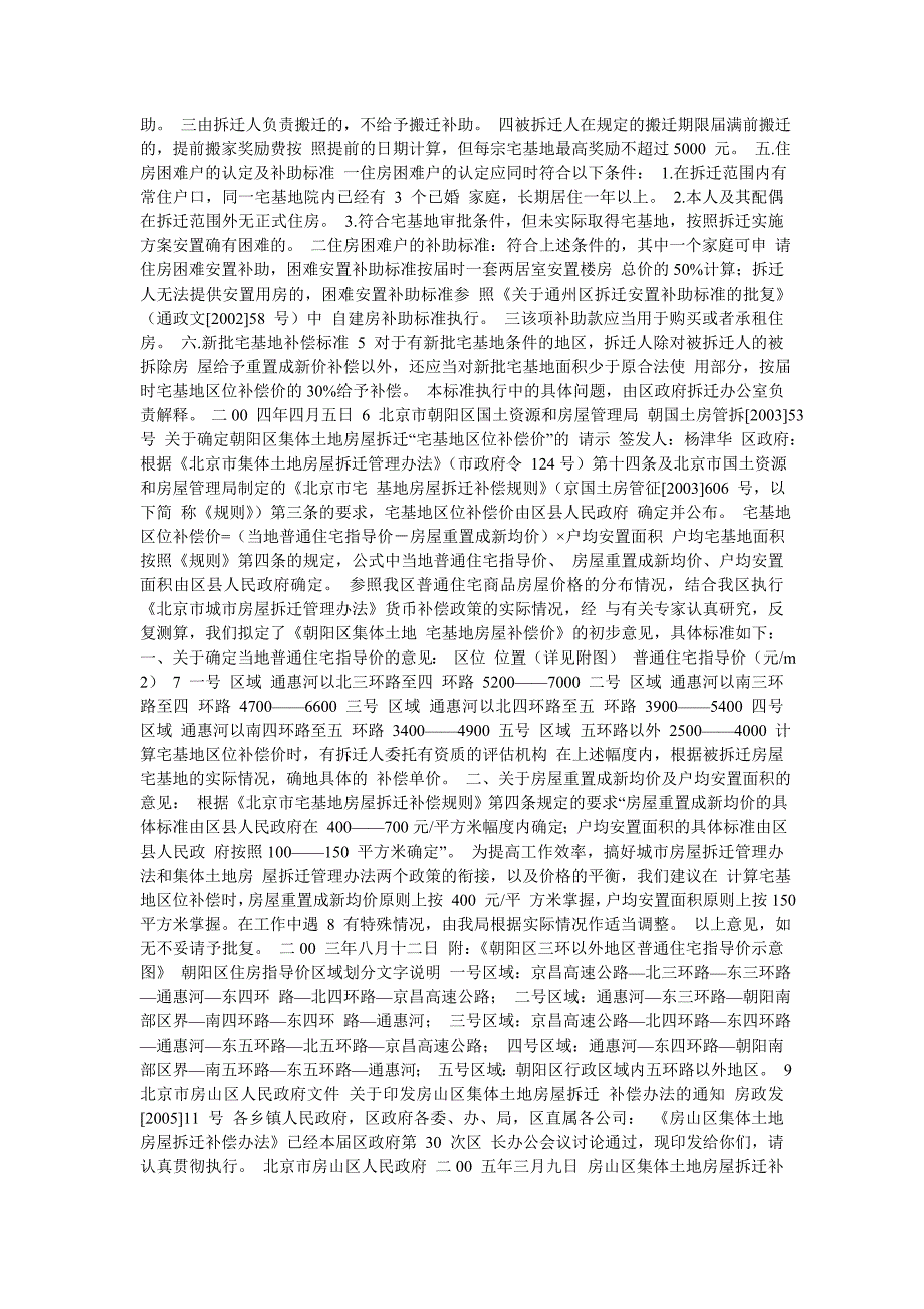北京市各区集体土地房屋拆迁政策汇总.doc_第2页