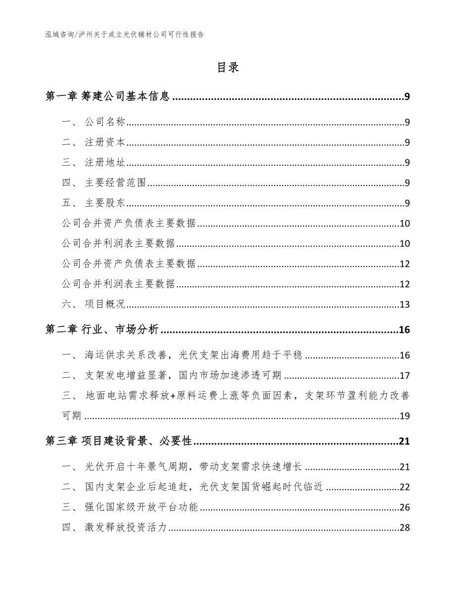 泸州关于成立光伏辅材公司可行性报告模板_第2页