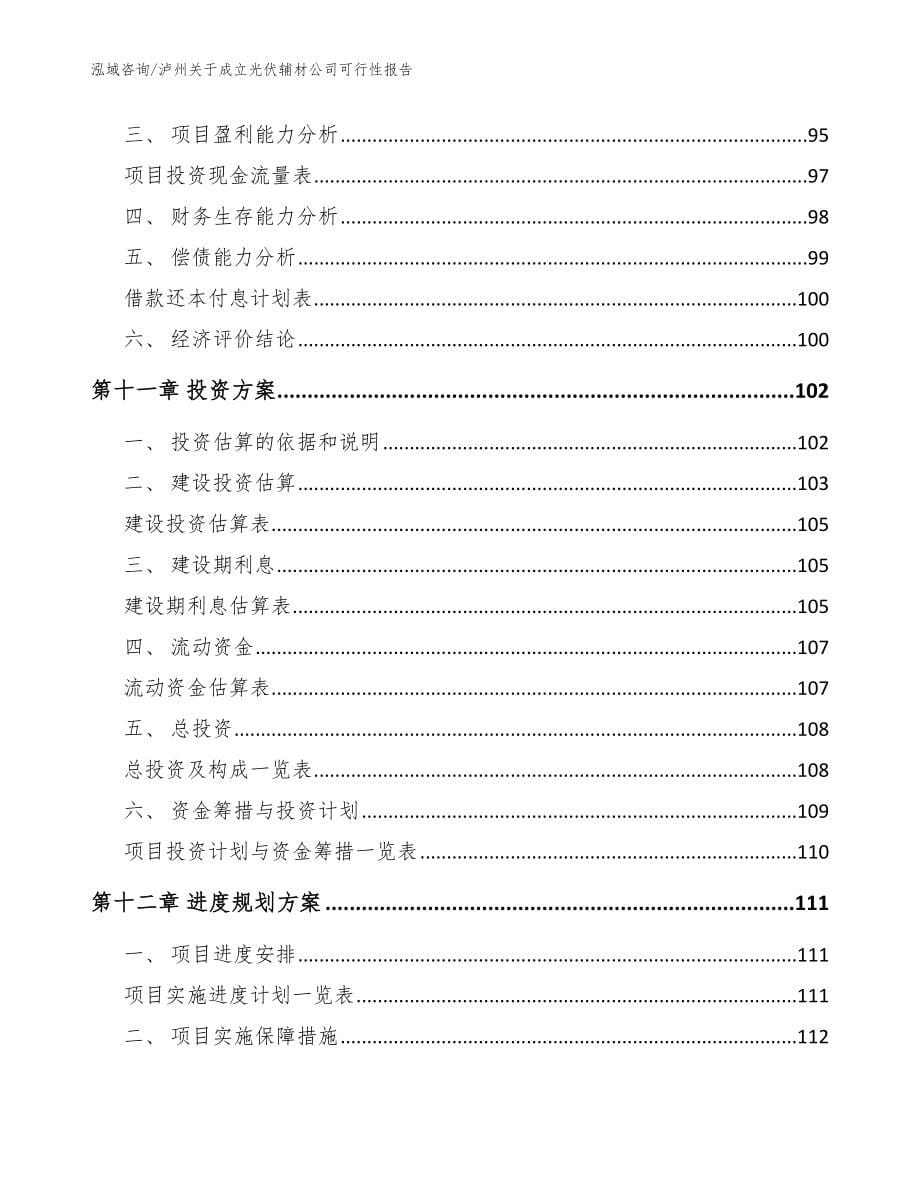 泸州关于成立光伏辅材公司可行性报告模板_第5页