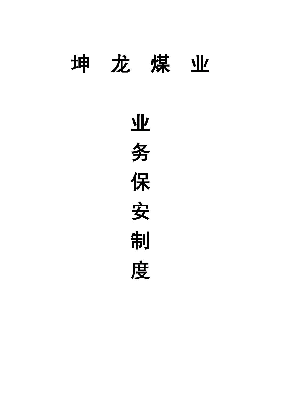 煤矿项业务保安管理制度_第1页