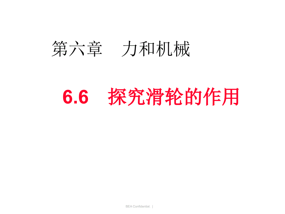 6.6探究滑轮的作用课件_第1页