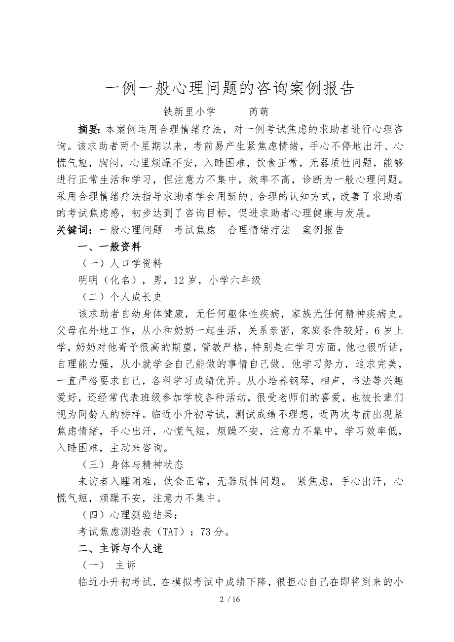 一例一般心理问题案例报告与个人成长报告_第2页