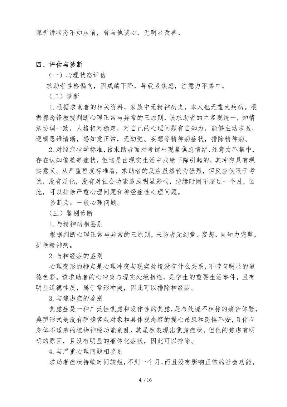 一例一般心理问题案例报告与个人成长报告_第4页