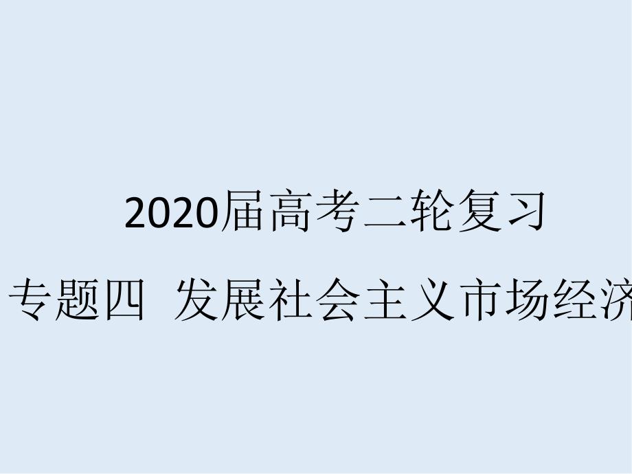 高考政治二轮复习精品课件：专题四 发展社会主义市场经济1走进社会主义市场经济_第1页