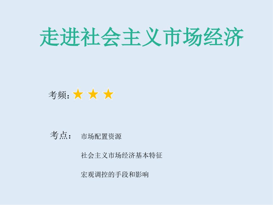 高考政治二轮复习精品课件：专题四 发展社会主义市场经济1走进社会主义市场经济_第2页