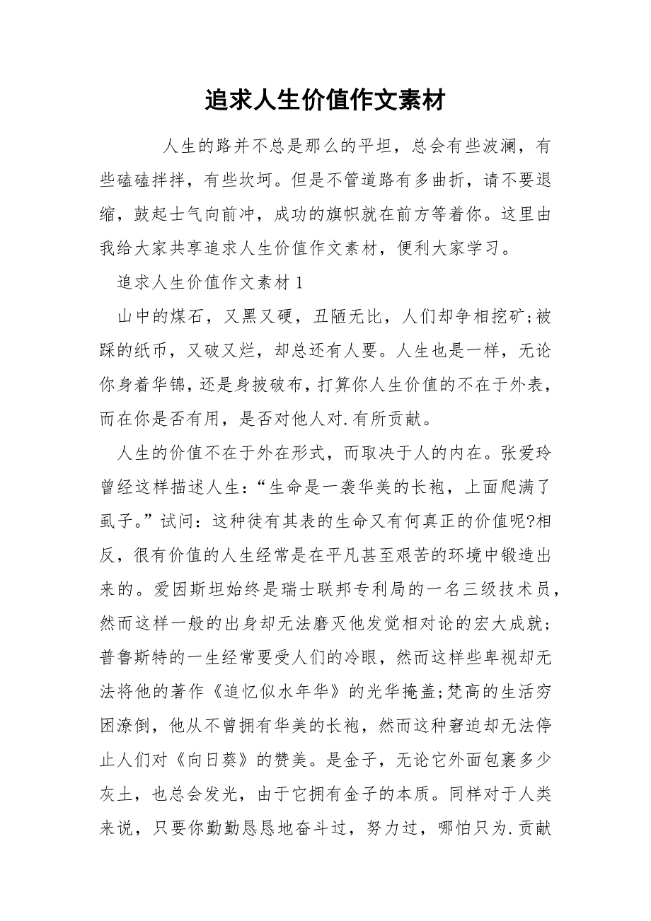 追求人生价值作文素材_第1页