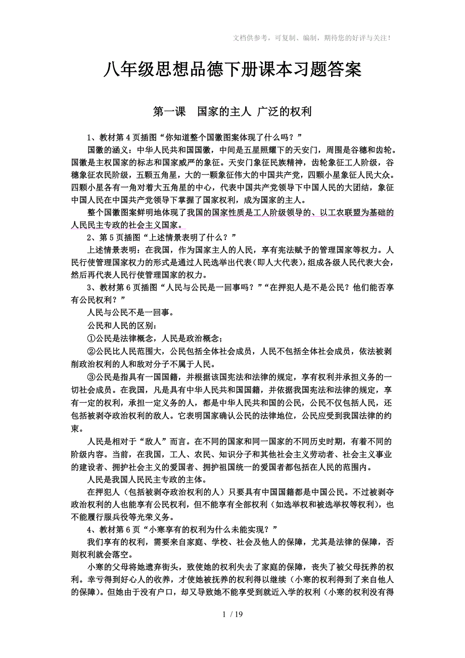 八年级思想品德下册课本习题答案_第1页