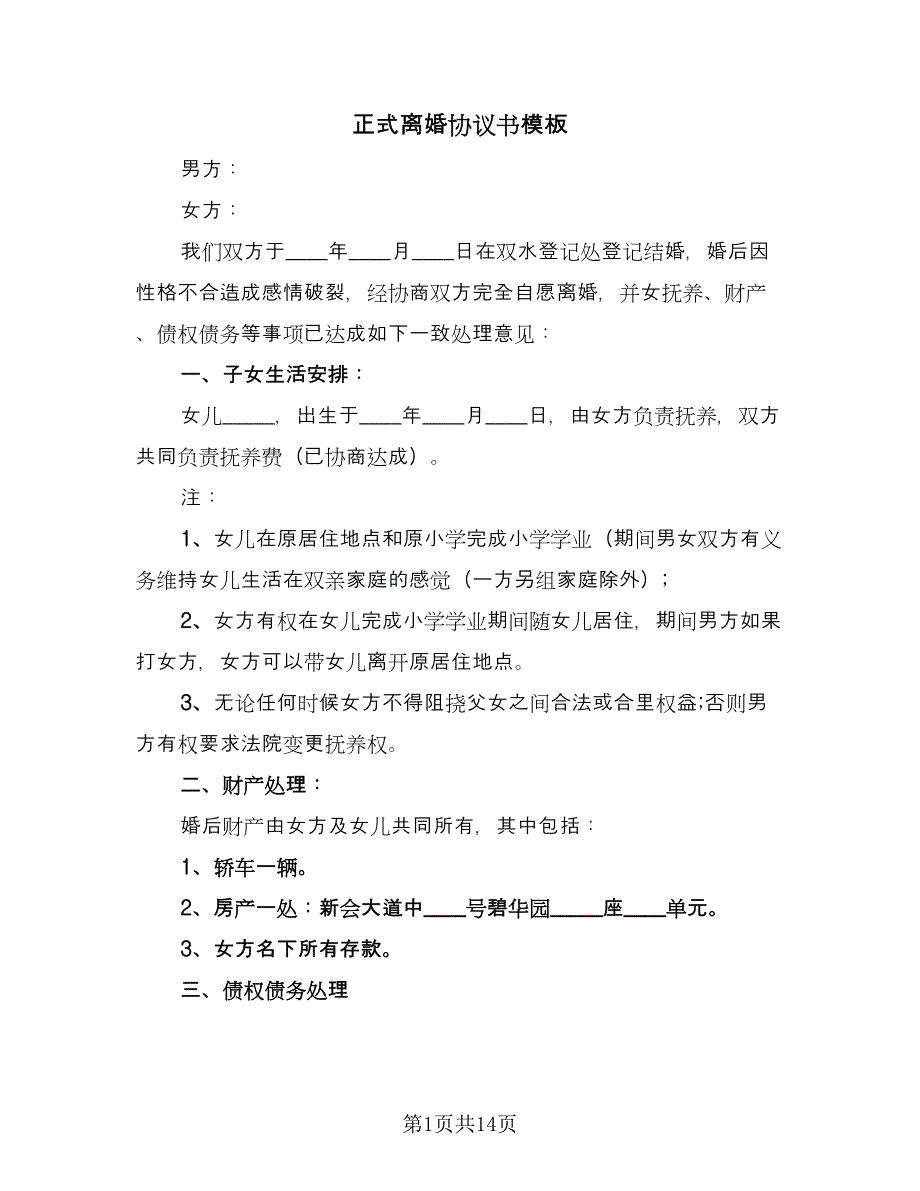 正式离婚协议书模板（九篇）_第1页